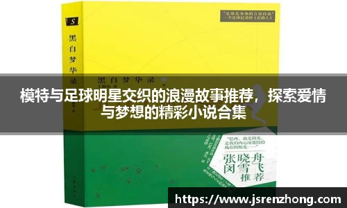 模特与足球明星交织的浪漫故事推荐，探索爱情与梦想的精彩小说合集