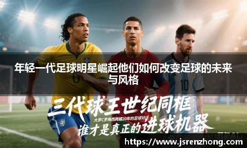 年轻一代足球明星崛起他们如何改变足球的未来与风格